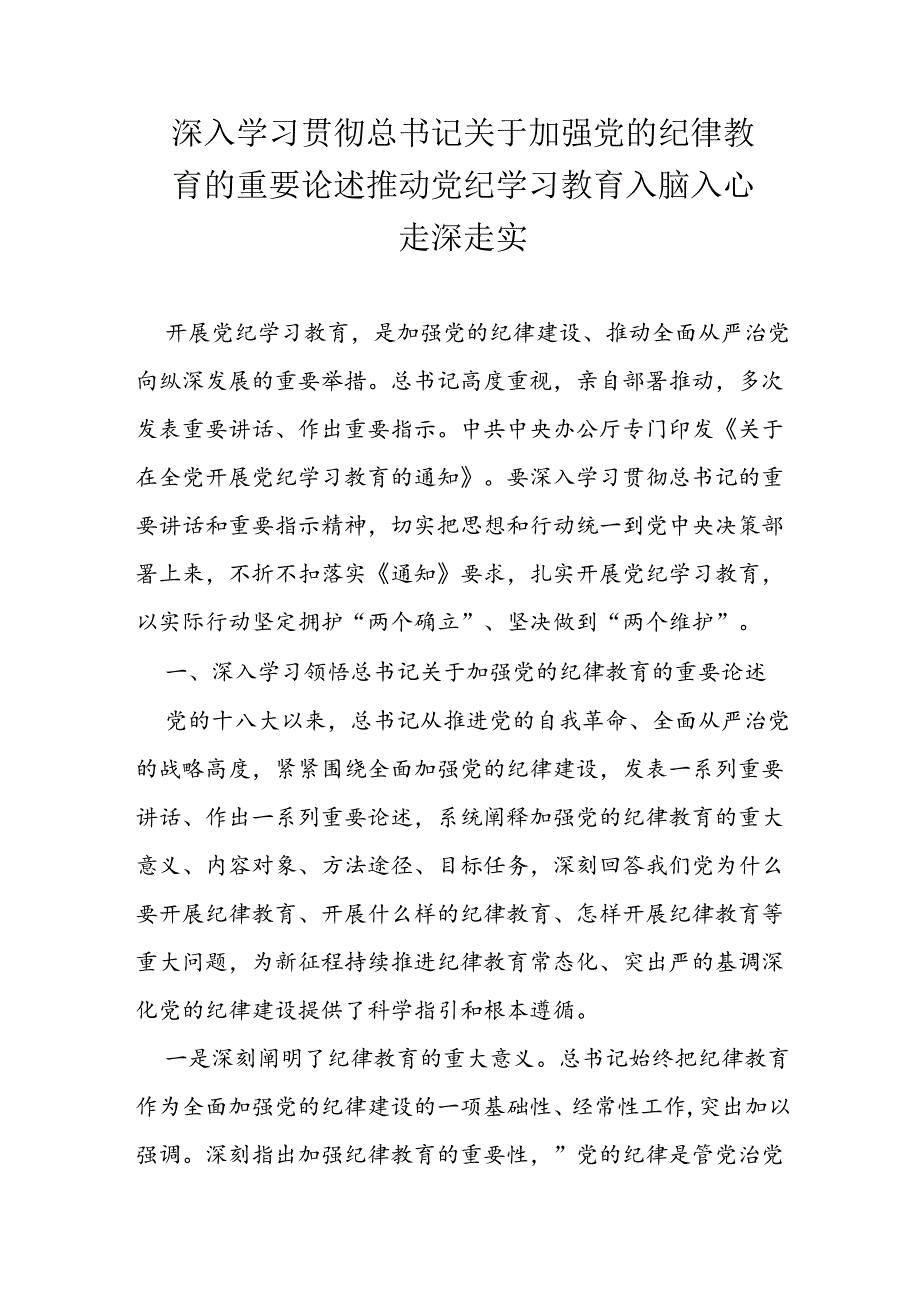 深入学习贯彻总书记关于加强党的纪律教育的重要论述推动党纪学习教育入脑入心走深走实.docx_第1页
