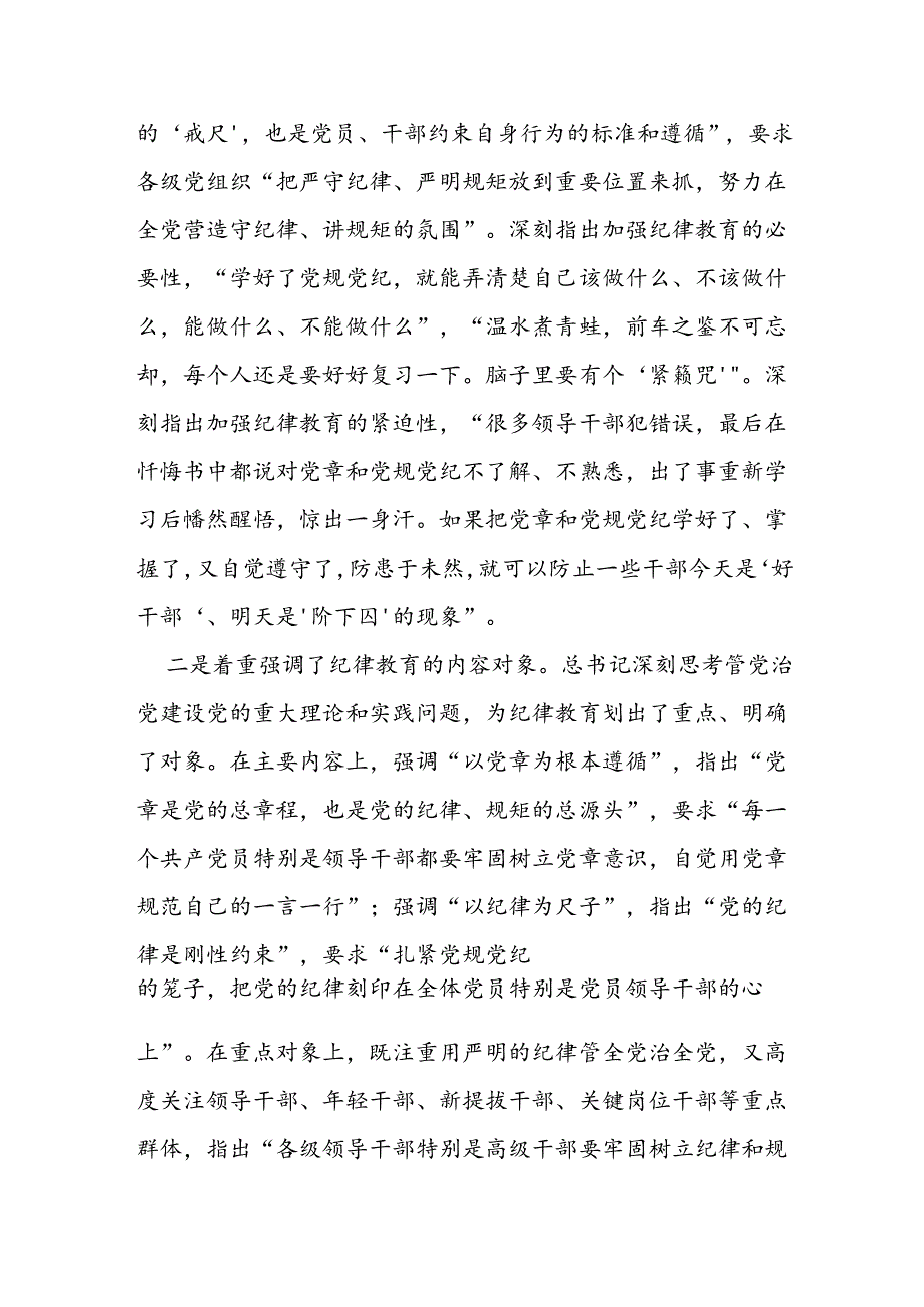 深入学习贯彻总书记关于加强党的纪律教育的重要论述推动党纪学习教育入脑入心走深走实.docx_第2页