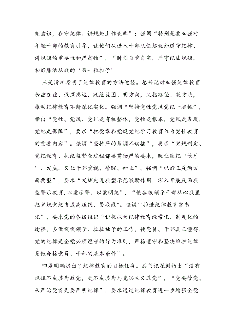 深入学习贯彻总书记关于加强党的纪律教育的重要论述推动党纪学习教育入脑入心走深走实.docx_第3页