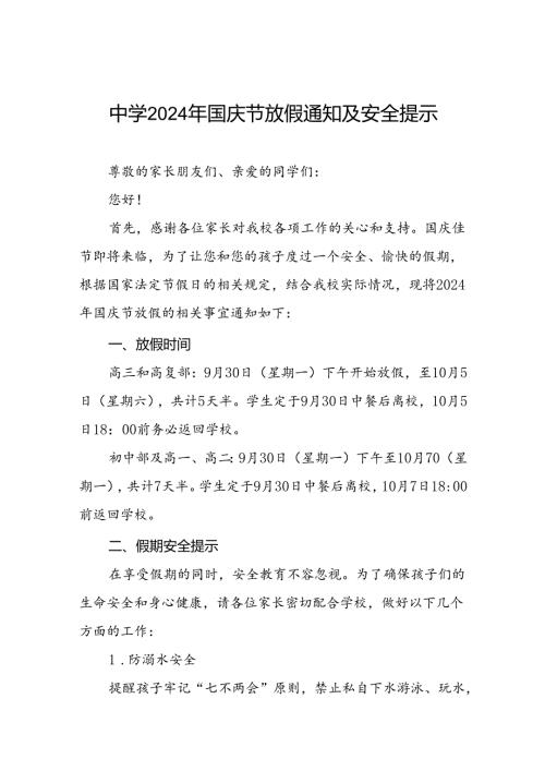 五篇中学2024年国庆放假通知最新模板.docx