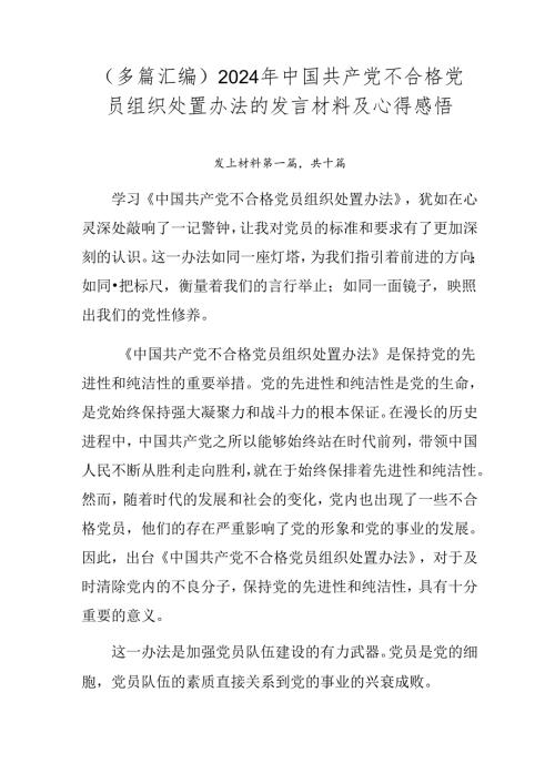 （多篇汇编）2024年中国共产党不合格党员组织处置办法的发言材料及心得感悟.docx