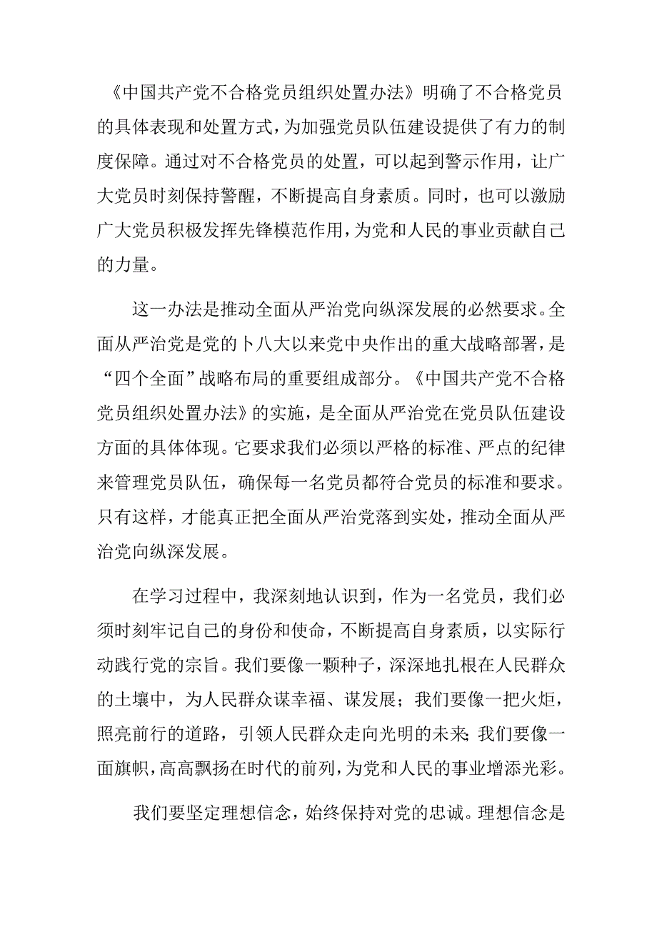 （多篇汇编）2024年中国共产党不合格党员组织处置办法的发言材料及心得感悟.docx_第2页