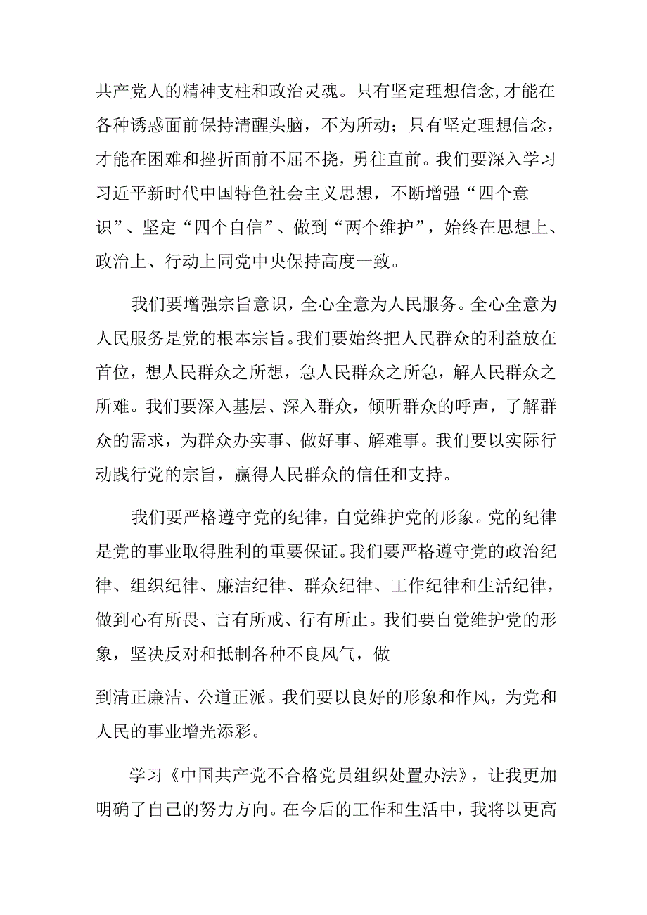 （多篇汇编）2024年中国共产党不合格党员组织处置办法的发言材料及心得感悟.docx_第3页