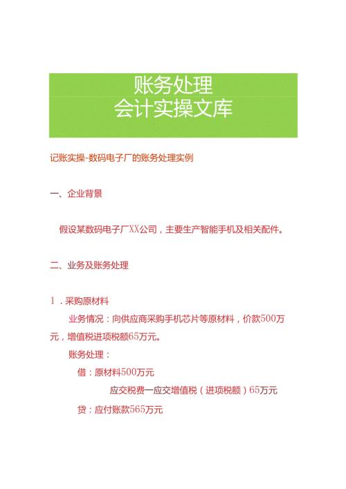 记账实操数码电子厂的账务处理实例.docx