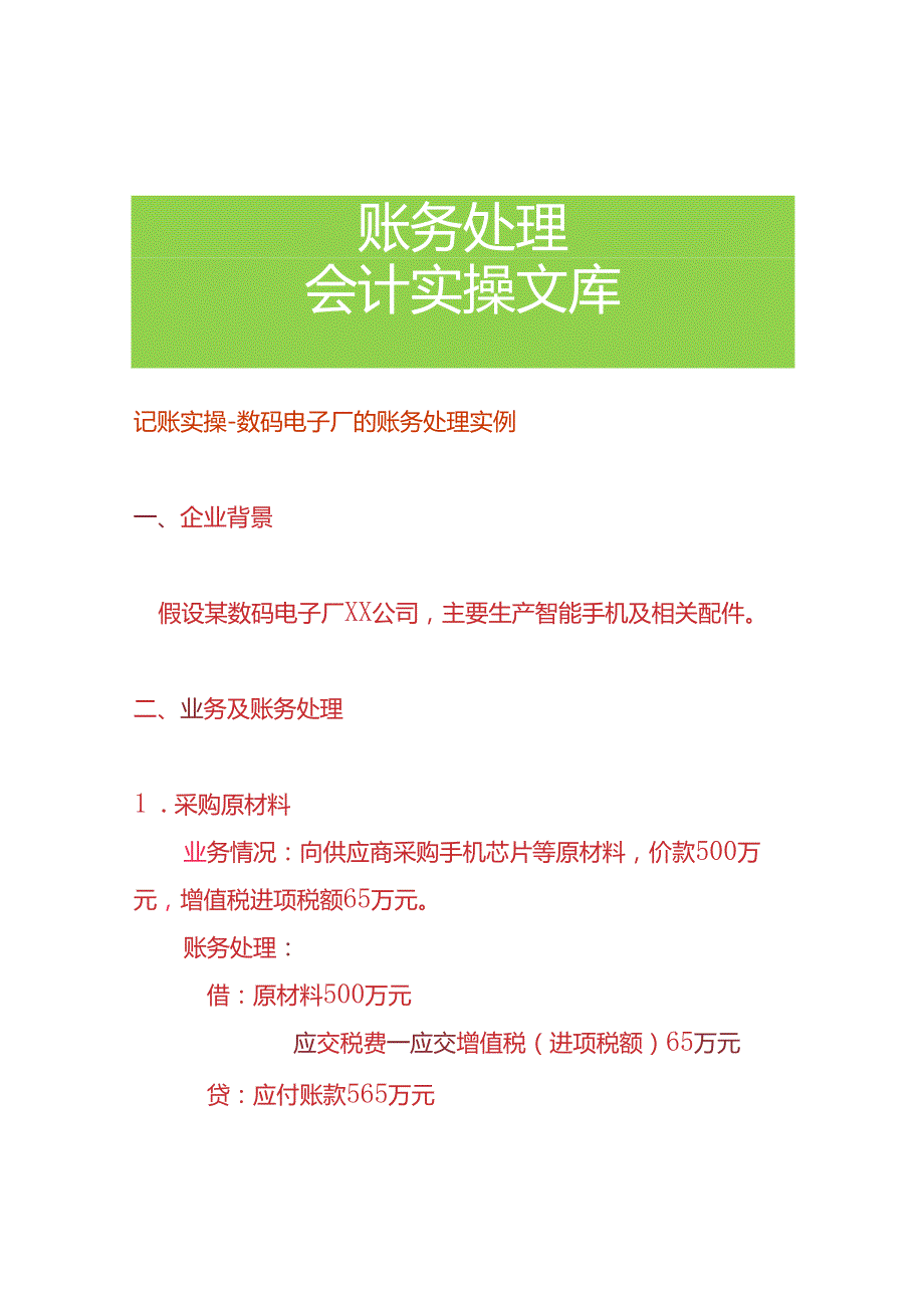 记账实操数码电子厂的账务处理实例.docx_第1页