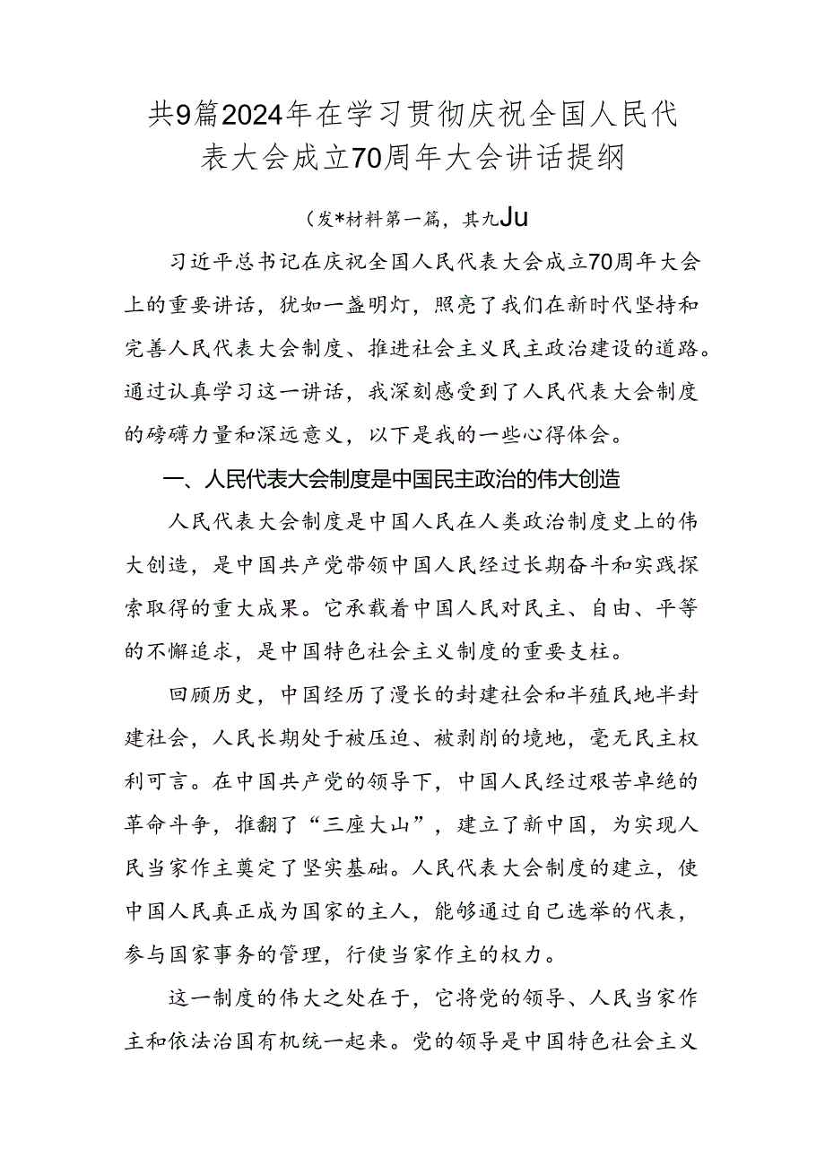 共9篇2024年在学习贯彻庆祝全国人民代表大会成立70周年大会讲话提纲.docx_第1页