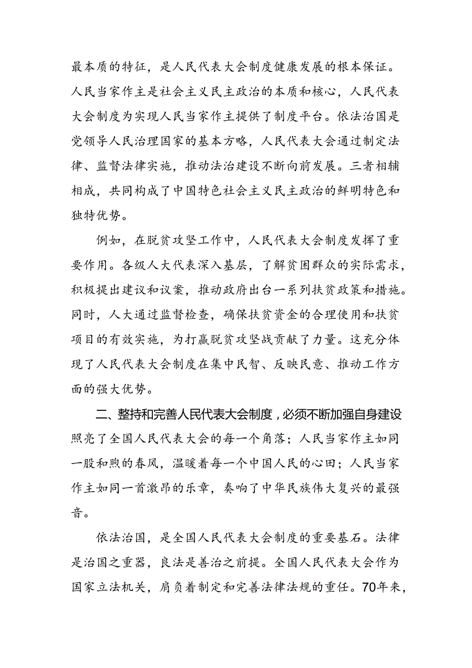 共9篇2024年在学习贯彻庆祝全国人民代表大会成立70周年大会讲话提纲.docx_第2页
