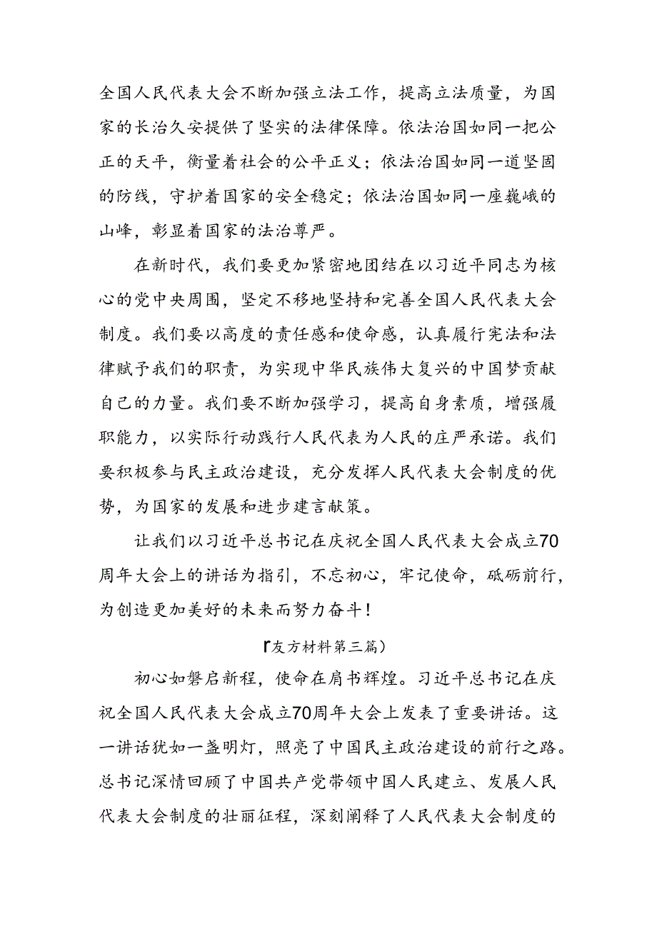 共9篇2024年在学习贯彻庆祝全国人民代表大会成立70周年大会讲话提纲.docx_第3页
