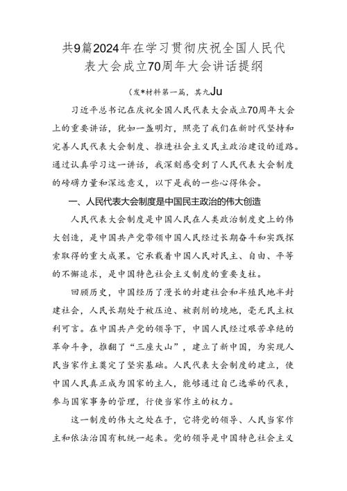 共9篇2024年在学习贯彻庆祝全国人民代表大会成立70周年大会讲话提纲.docx
