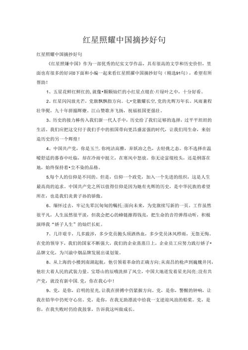 红星照耀中国摘抄好句.docx