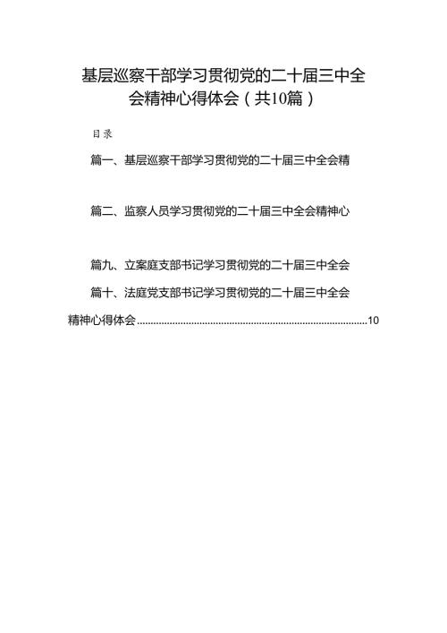 （10篇）基层巡察干部学习贯彻党的二十三中全会精神心得体会专题资料.docx