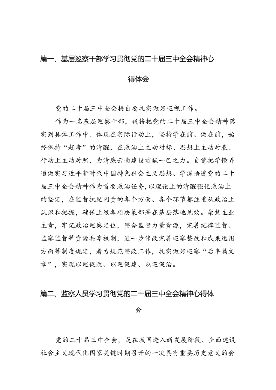 （10篇）基层巡察干部学习贯彻党的二十三中全会精神心得体会专题资料.docx_第2页