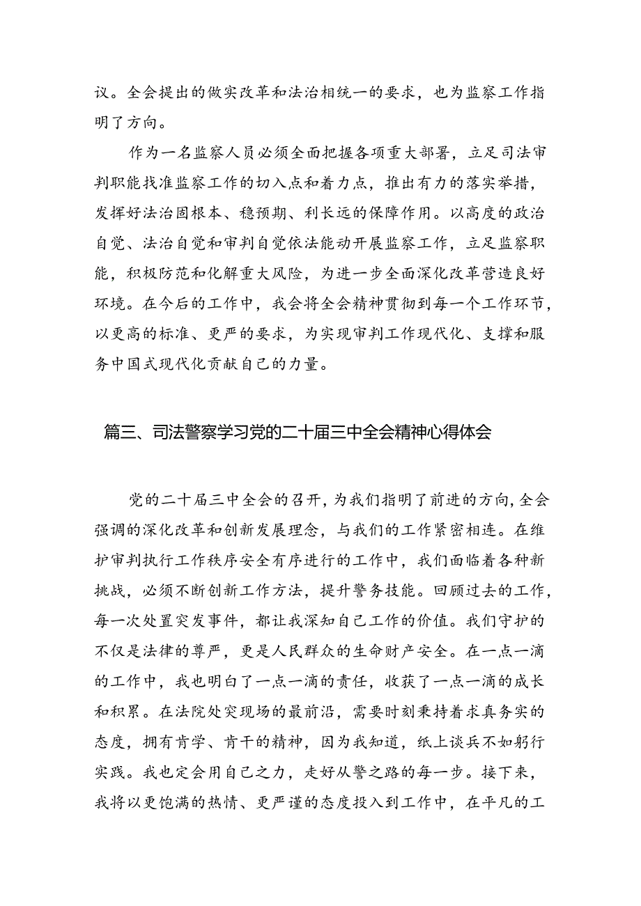 （10篇）基层巡察干部学习贯彻党的二十三中全会精神心得体会专题资料.docx_第3页