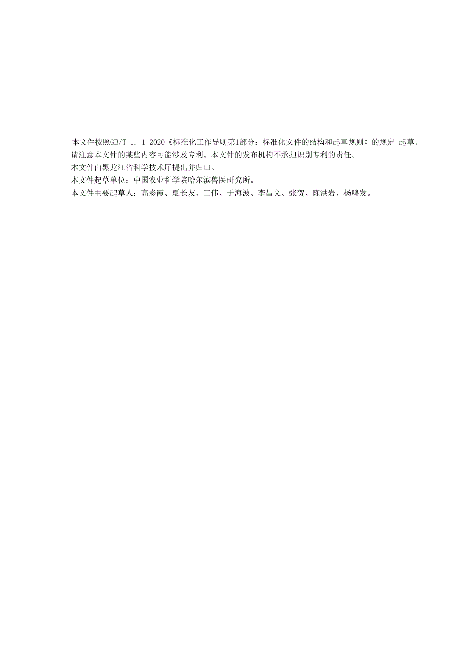 DB23+T+3871+实验动物+SPF鸭遗传质量控制规范.docx_第3页