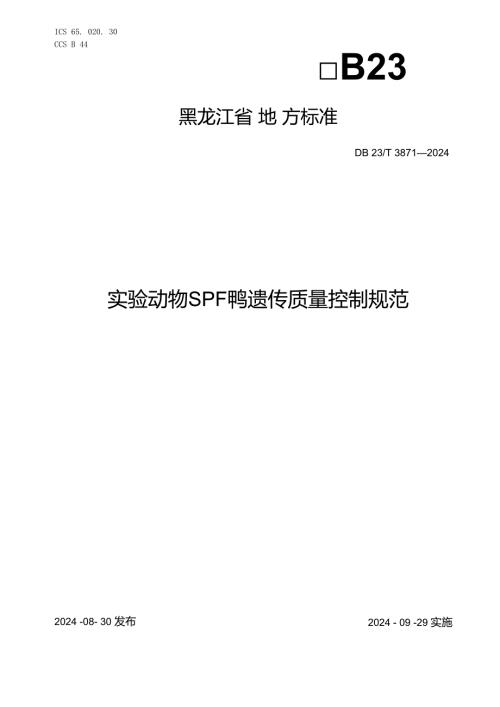 DB23+T+3871+实验动物+SPF鸭遗传质量控制规范.docx