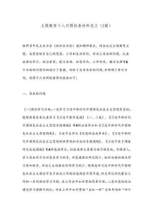 （2篇）主题教育个人对照检查材料范文.docx