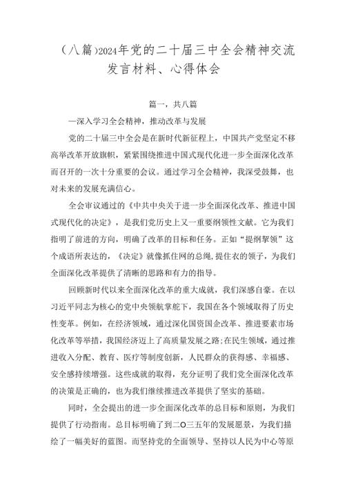 （八篇）2024年党的二十三中全会精神交流发言材料、心得体会.docx