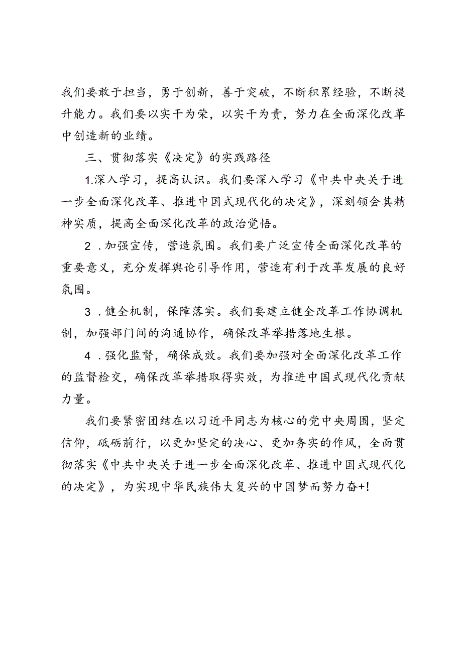5篇 学习落实《中共中央关于进一步全面深化改革、推进中国式现代化的决定》感悟心得体会.docx_第3页