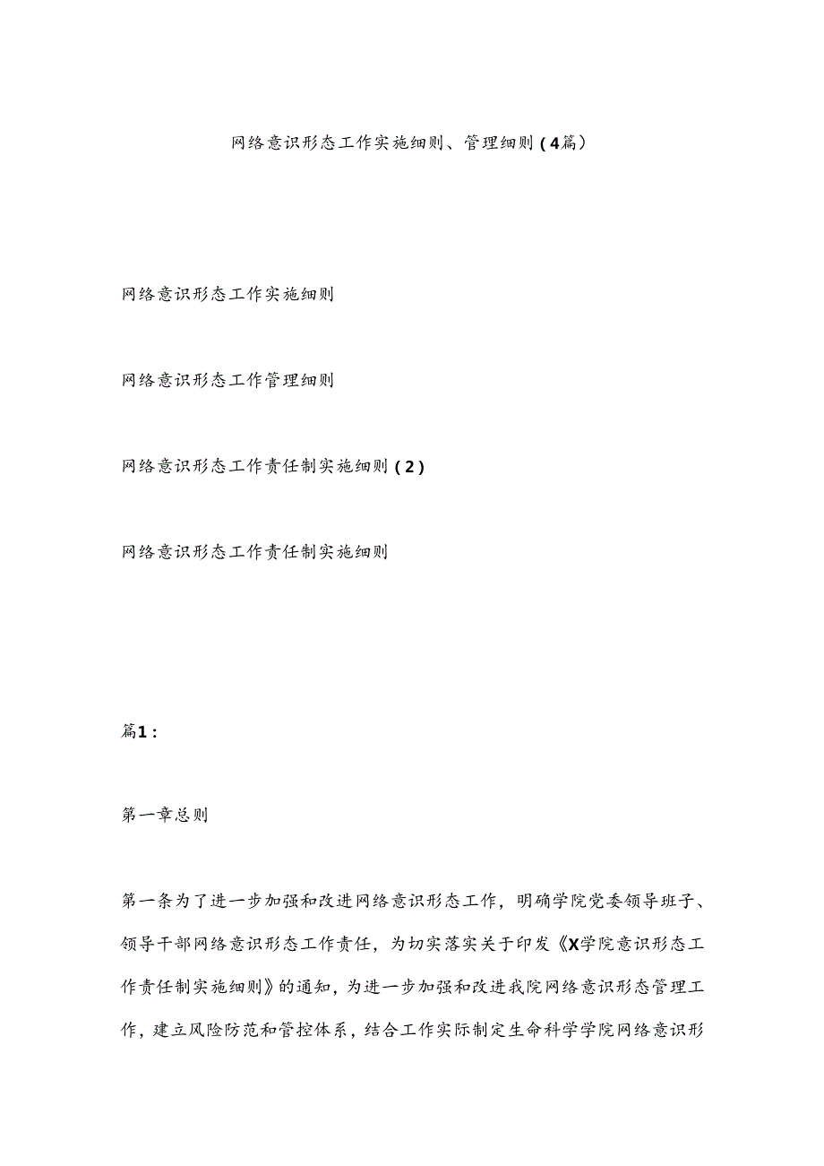 （4篇）网络意识形态工作实施细则、管理细则.docx_第1页
