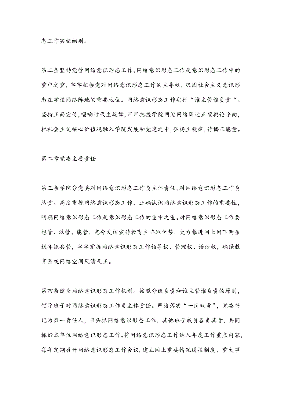 （4篇）网络意识形态工作实施细则、管理细则.docx_第2页