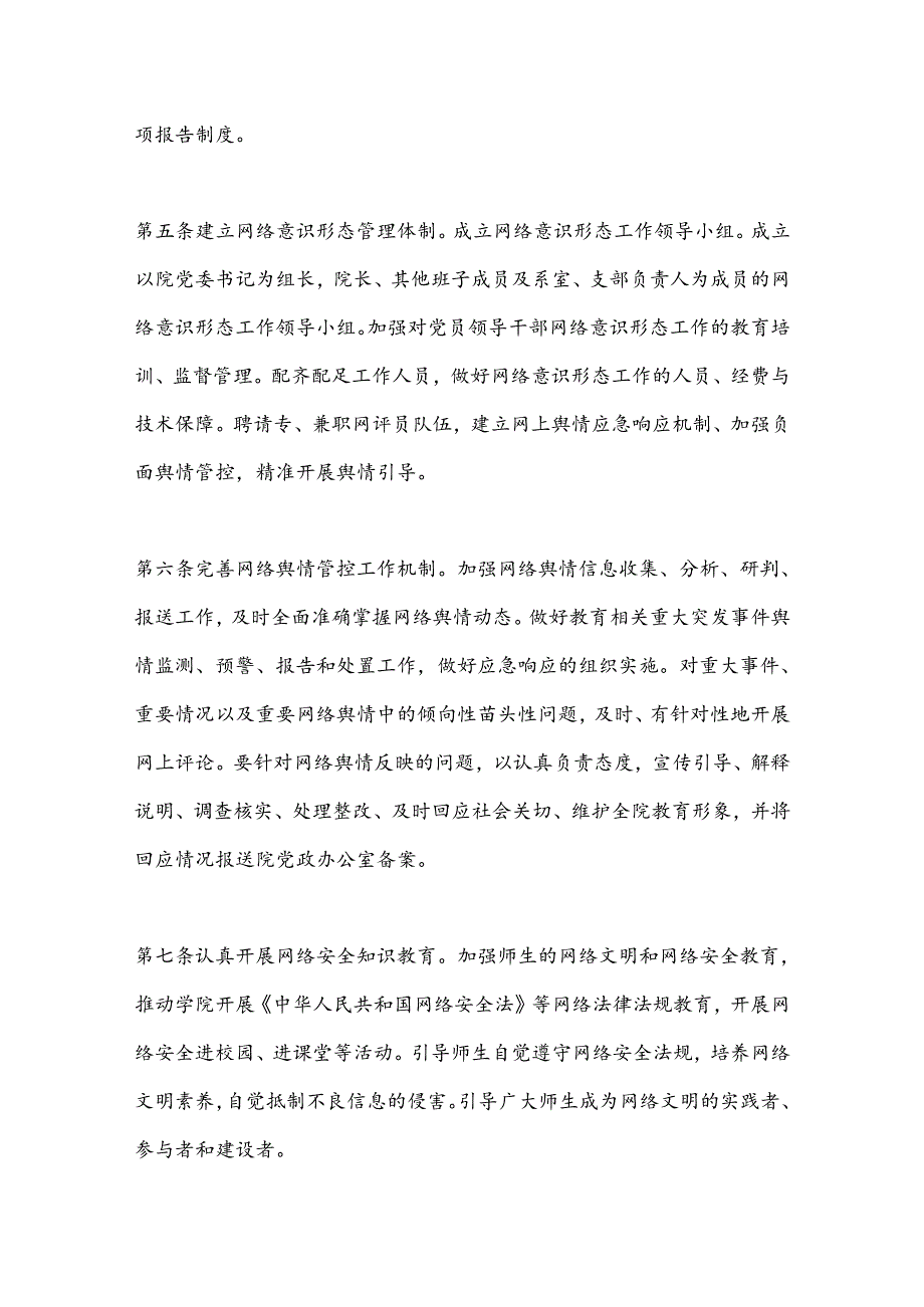 （4篇）网络意识形态工作实施细则、管理细则.docx_第3页