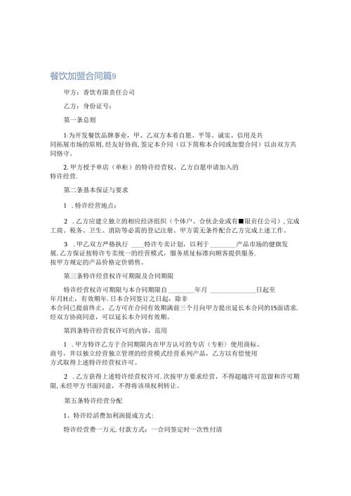 餐饮加盟合同.docx