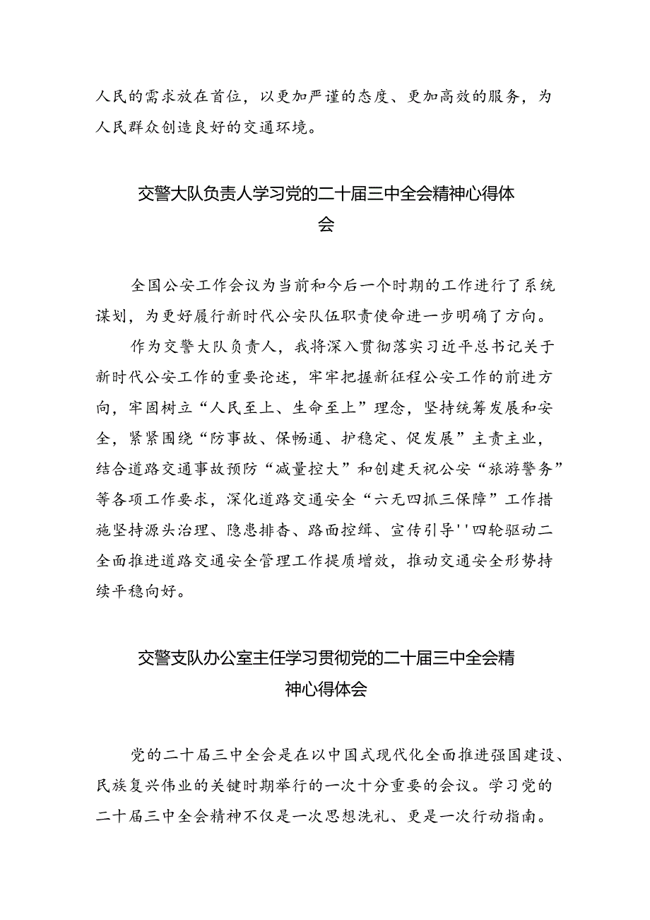 （9篇）交警大队队长学习贯彻党的二十三中全会精神心得体会（详细版）.docx_第2页
