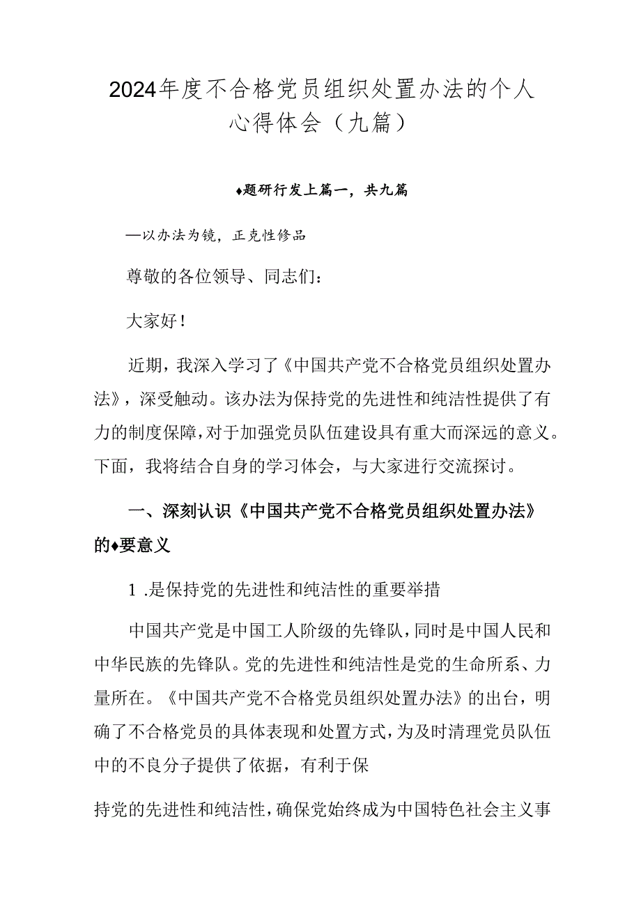 2024不合格党员组织处置办法的个人心得体会（九篇）.docx_第1页