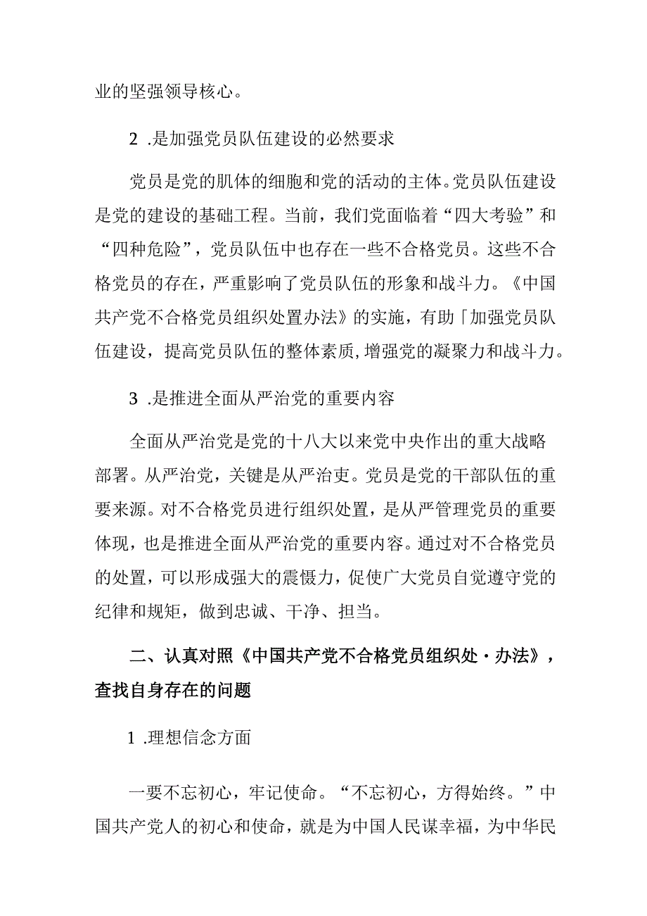 2024不合格党员组织处置办法的个人心得体会（九篇）.docx_第2页