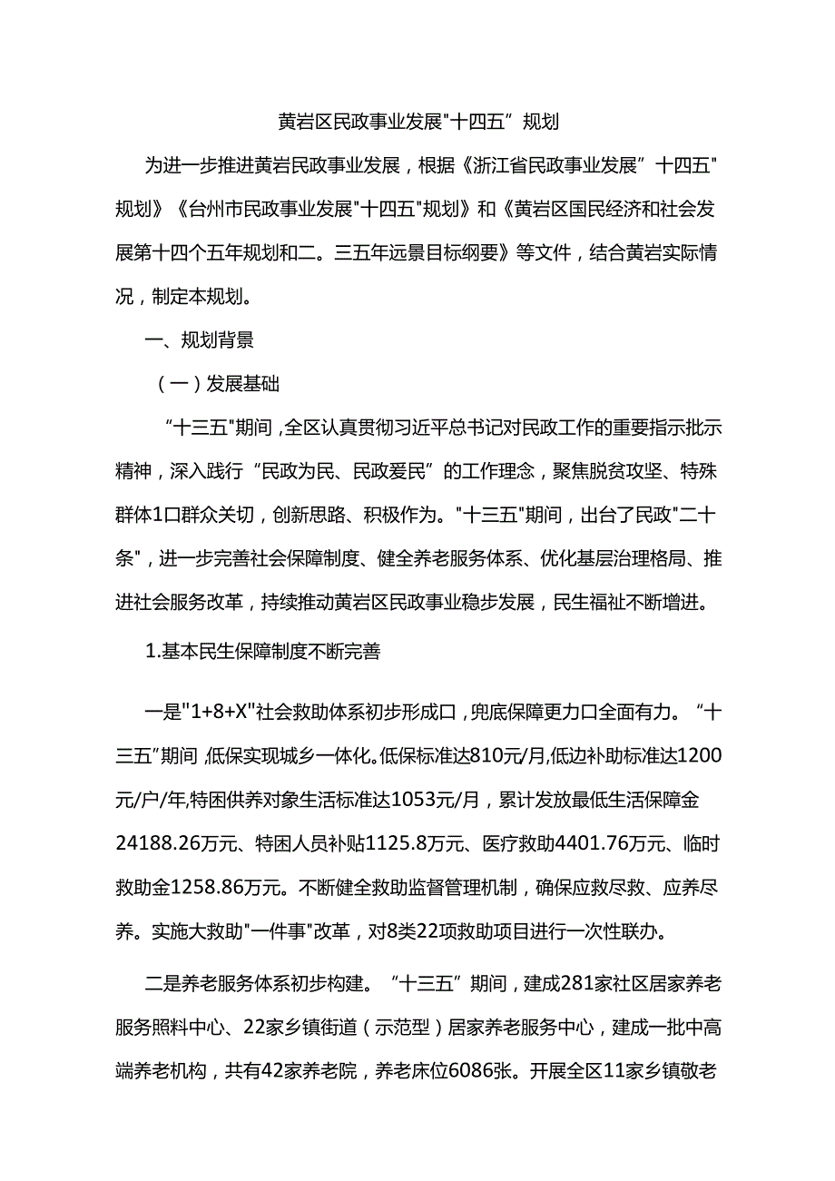 黄岩区民政事业发展“十四五”规划.docx_第1页
