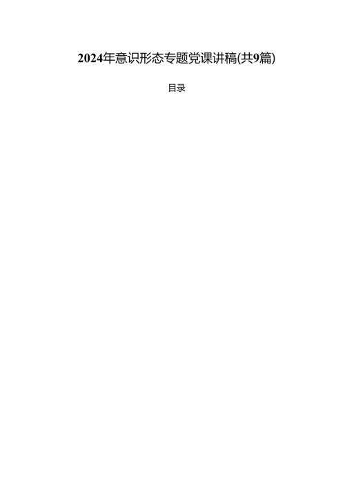 2024年意识形态专题党课讲稿（共9篇选择）.docx