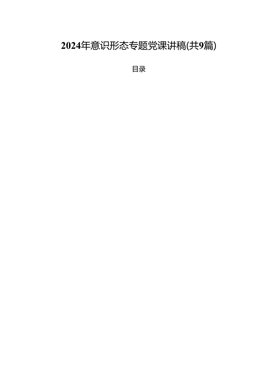 2024年意识形态专题党课讲稿（共9篇选择）.docx_第1页