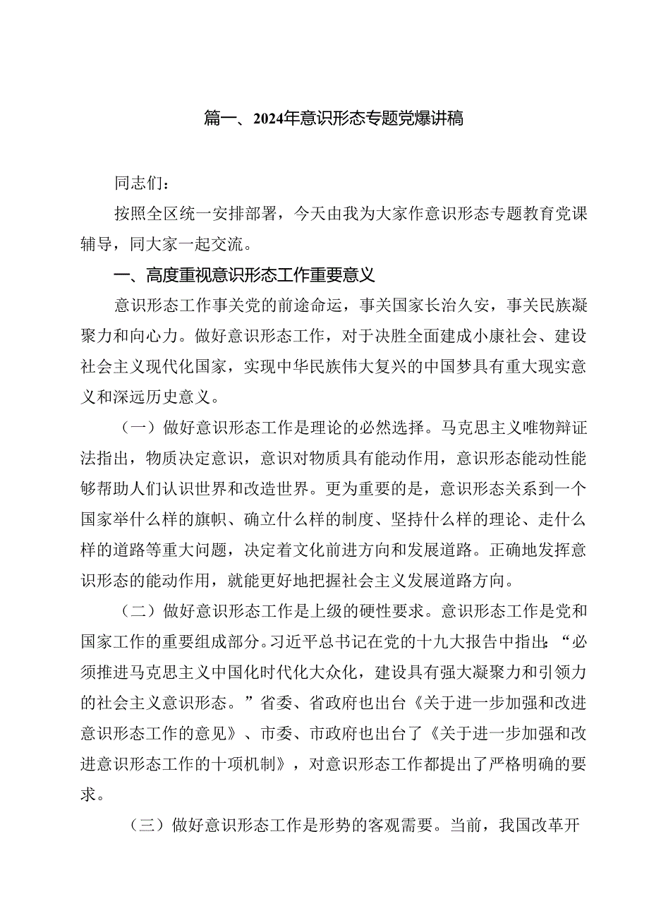 2024年意识形态专题党课讲稿（共9篇选择）.docx_第2页