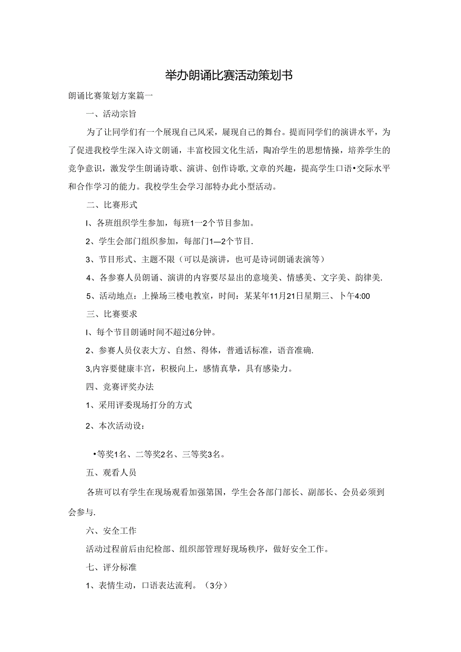 举办朗诵比赛活动策划书.docx_第1页