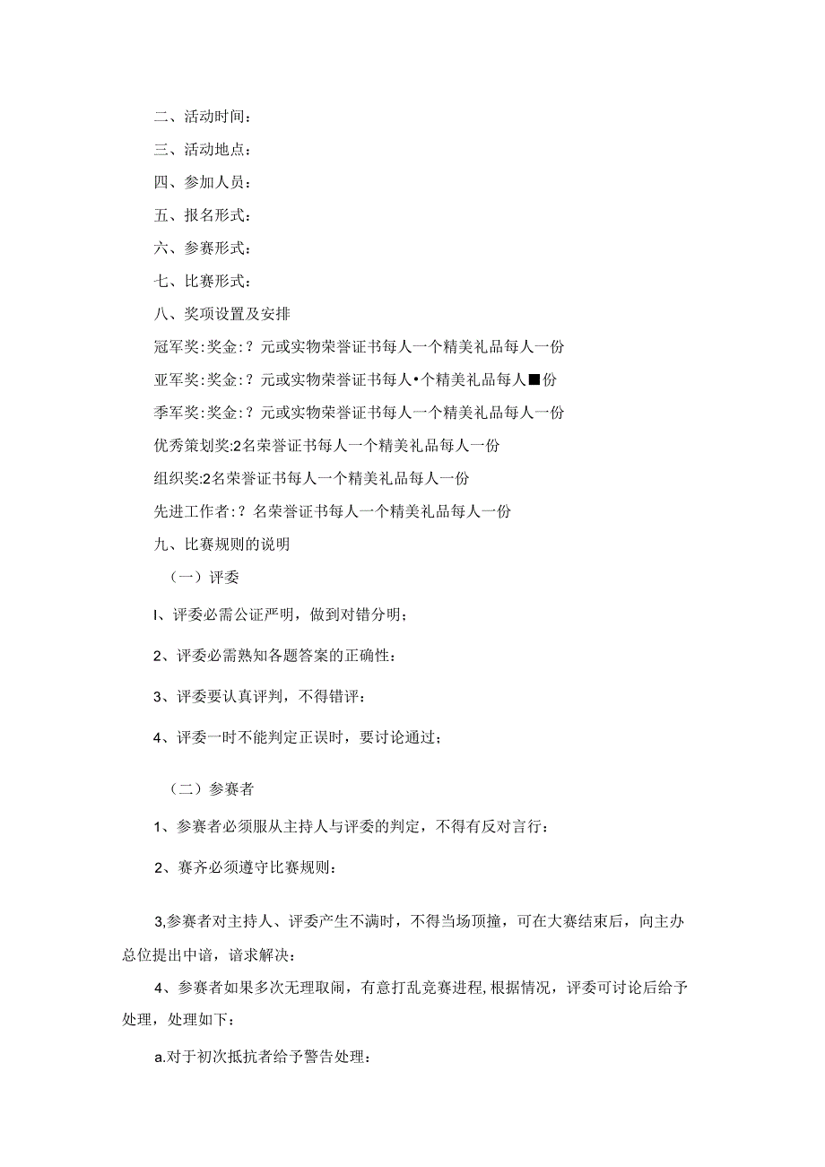 举办朗诵比赛活动策划书.docx_第3页