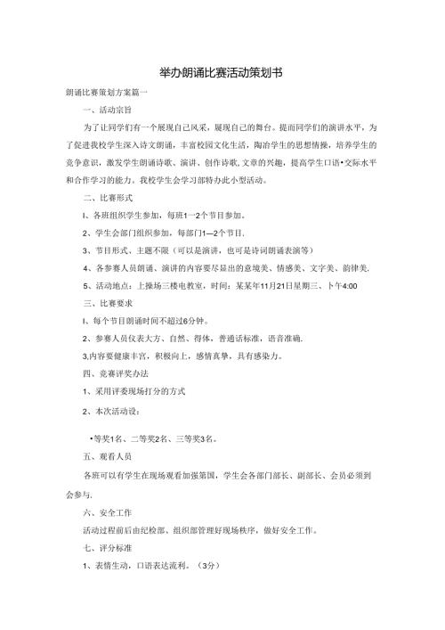 举办朗诵比赛活动策划书.docx