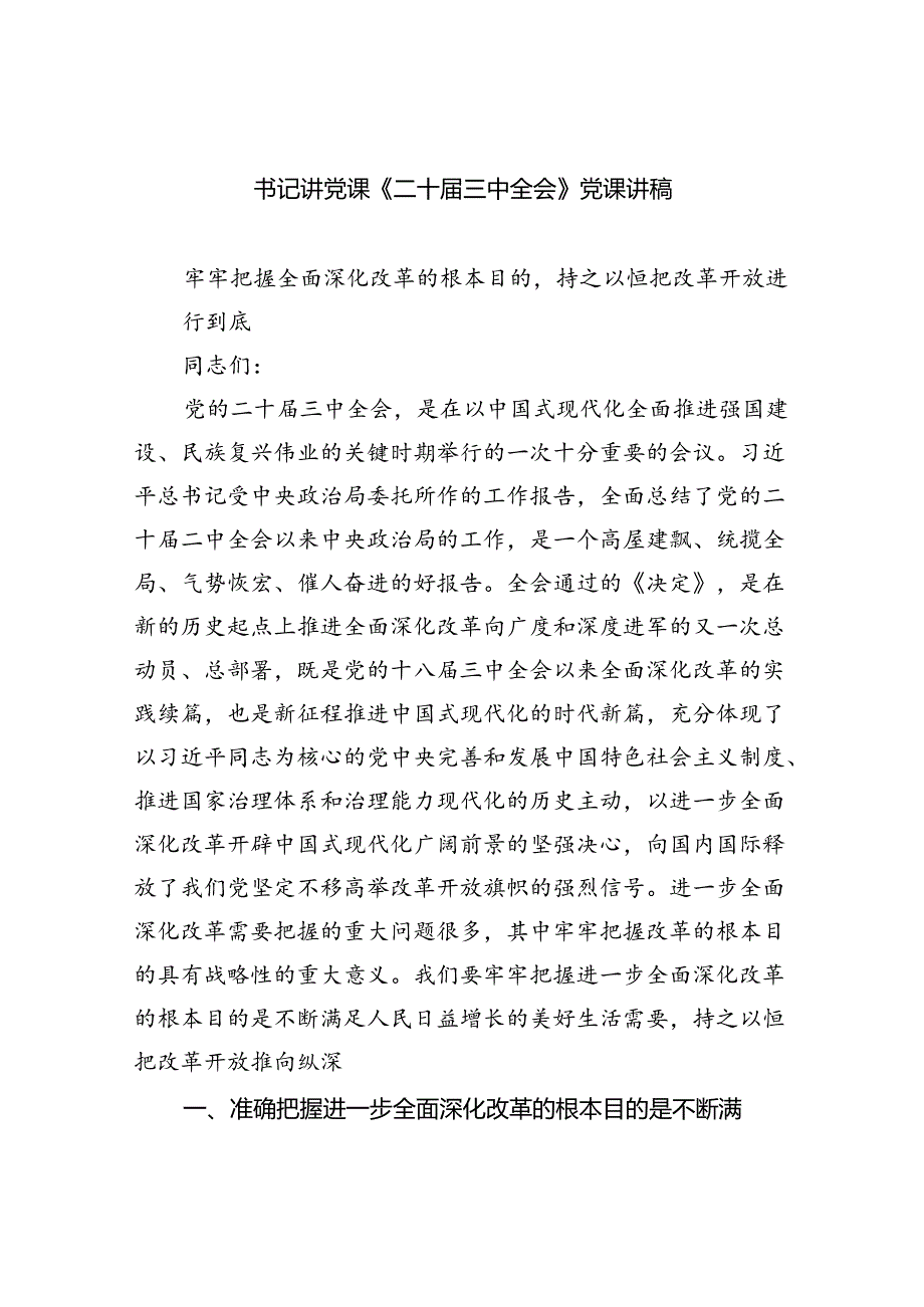 （6篇）书记讲党课《二十三中全会》党课讲稿范文.docx_第1页