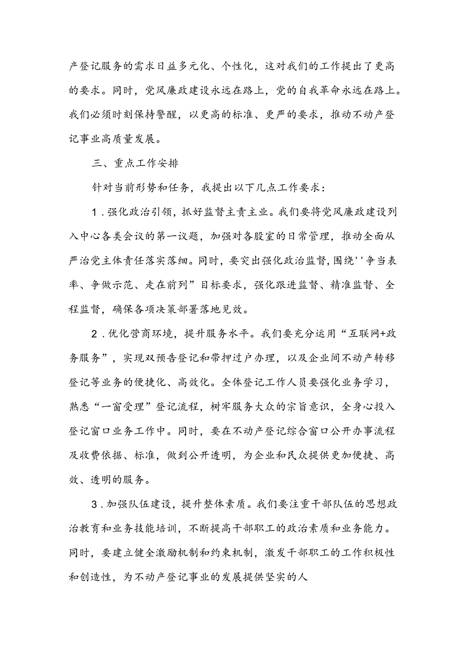 某县不动产登记事务中心2024年三季度党风廉政建设暨重点工作推进会议上的讲话.docx_第2页
