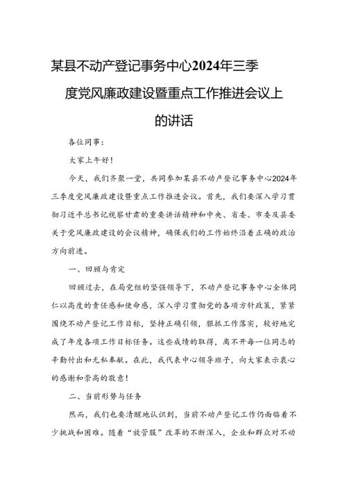 某县不动产登记事务中心2024年三季度党风廉政建设暨重点工作推进会议上的讲话.docx