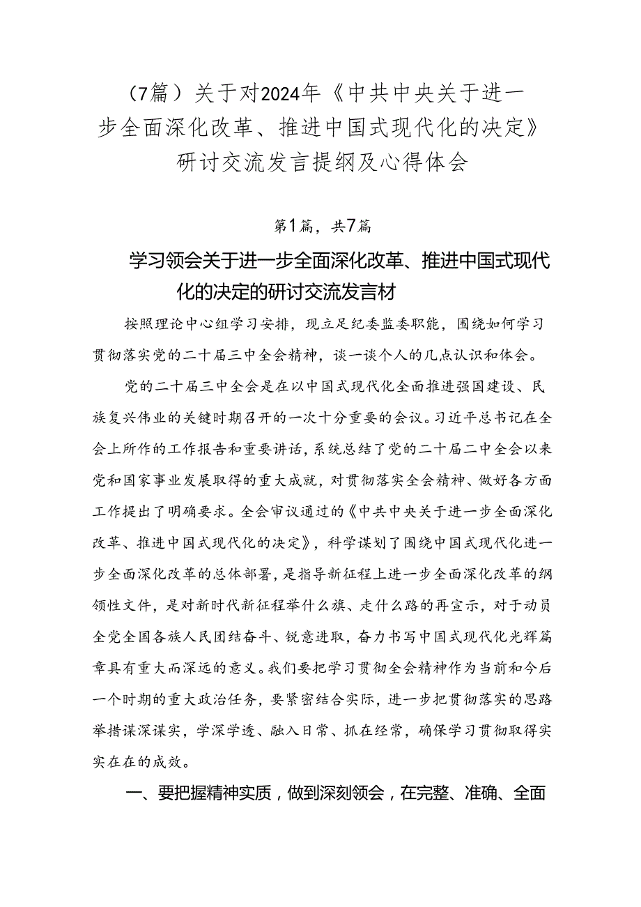 （7篇）关于对2024年《中共中央关于进一步全面深化改革、推进中国式现代化的决定》研讨交流发言提纲及心得体会.docx_第1页