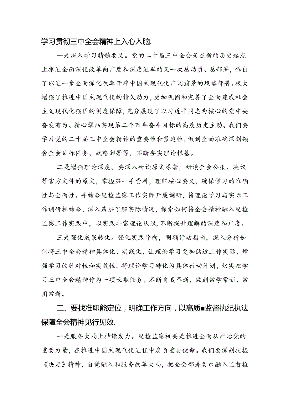 （7篇）关于对2024年《中共中央关于进一步全面深化改革、推进中国式现代化的决定》研讨交流发言提纲及心得体会.docx_第2页