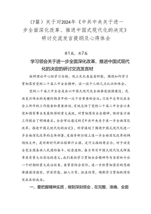 （7篇）关于对2024年《中共中央关于进一步全面深化改革、推进中国式现代化的决定》研讨交流发言提纲及心得体会.docx