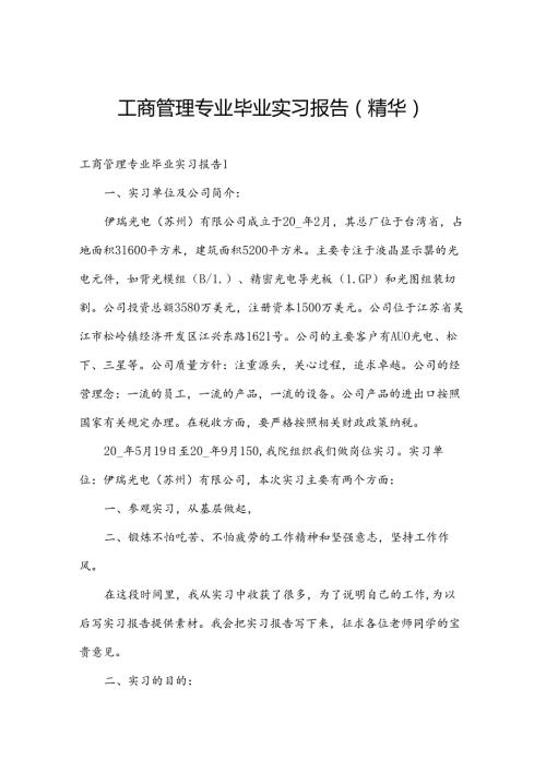 工商管理专业毕业实习报告(精华).docx