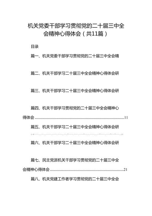 （11篇）机关党委干部学习贯彻党的二十三中全会精神心得体会（最新版）.docx