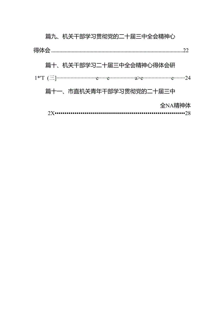 （11篇）机关党委干部学习贯彻党的二十三中全会精神心得体会（最新版）.docx_第2页