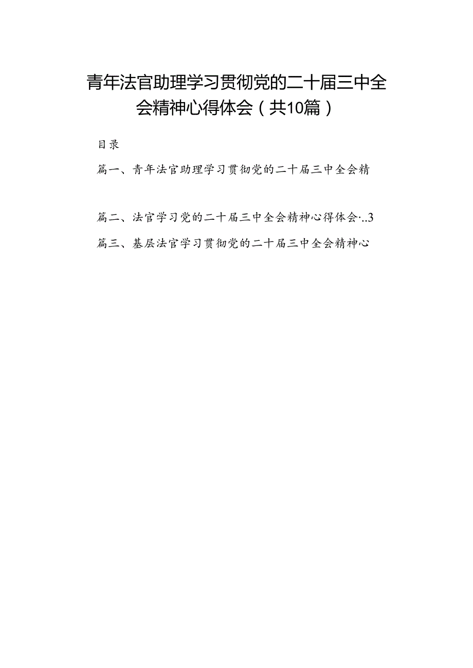 青年法官助理学习贯彻党的二十三中全会精神心得体会（共10篇）.docx_第1页
