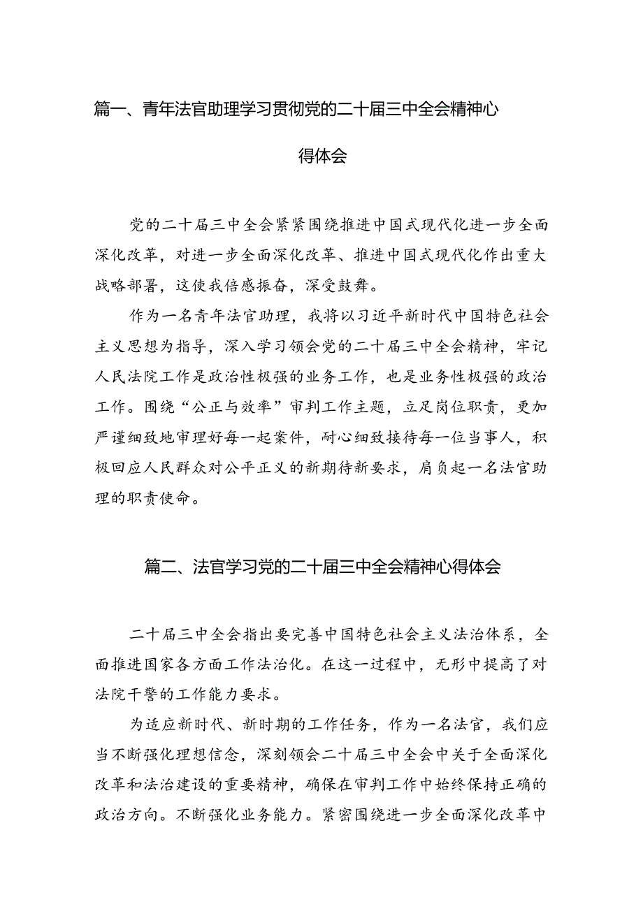 青年法官助理学习贯彻党的二十三中全会精神心得体会（共10篇）.docx_第2页