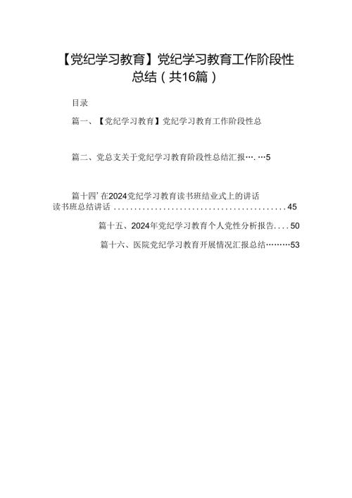 【党纪学习教育】党纪学习教育工作阶段性总结16篇（最新版）.docx