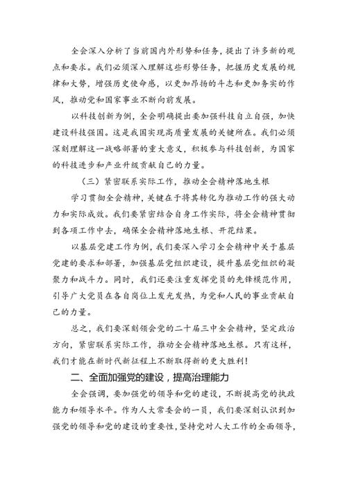 （15篇）人大机关党支部书记学习二十三中全会心得体会（精选）.docx