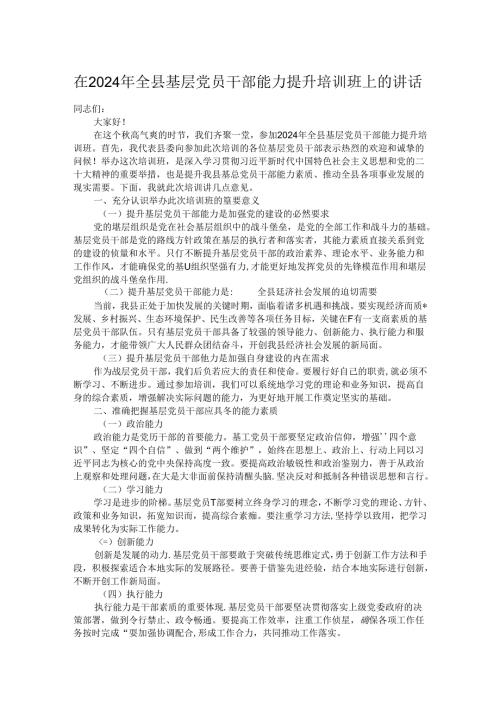 在 2024 年全县基层党员干部能力提升培训班上的讲话.docx